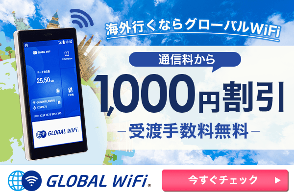 グローバルWiFi