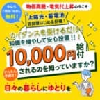 暮らしの節約x再エネ補助ナビ（新規申込後、60日以内の面談（対面・オンライン）完了）