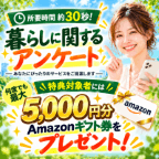 暮らしに関するアンケート（新規LINE友だち追加後のアンケート回答完了）