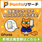 Pontaリサーチ（お試しアンケート回答）