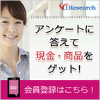 【アイリサーチ】アンケートモニター募集（「sr001001」のアンケート回答完了）
