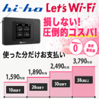 使った分だけ従量制プラン登場！hi-hoLet'sWi-Fi（新規開通完了）