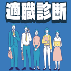 適職診断/株式会社キャリアインデックス（適職診断の上、会員登録完了）