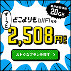 どこよりもWiFi