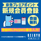 京急プレミアポイント（新規会員登録完了（登録時PASMO番号入力必須））