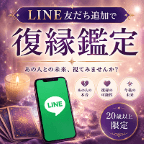 復縁鑑定LINE（友だち追加完了後アンケート回答）