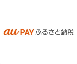 au PAY ふるさと納税