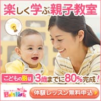 【無料体験レッスン】親子教室ベビーパーク