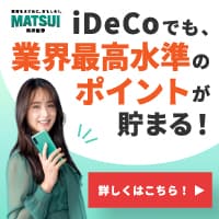 松井証券 iDeCo