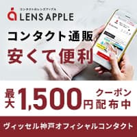 レンズアップル（新規購入）