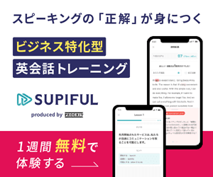 【英語】SUPIFUL (スピフル)