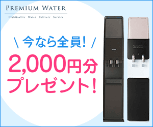 Premium Water/プレミアムウォーター