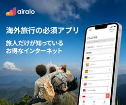 Airalo/エアーロ eSIM