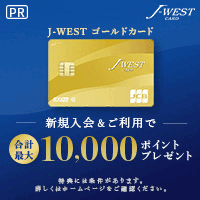 J-WESTカード ゴールド