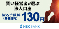 住信SBIネット銀行 法人口座開設