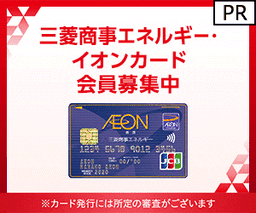 三菱商事エネルギー・イオンカード
