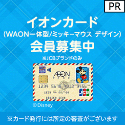 イオンカード（WAON一体型/ミッキーマウス デザイン）発行