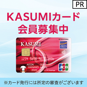 KASUMIカード（イオンカード） 発行