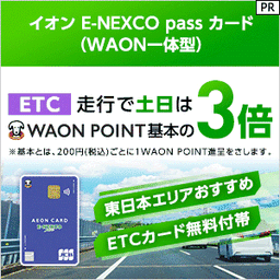 イオン E-NEXCO pass カード（WAON一体型） 発行