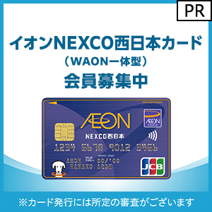 イオンNEXCO西日本カード（WAON一体型） 発行