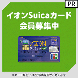 イオンSuicaカード 発行