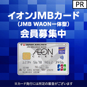 イオンJMBカード（JMB WAON一体型） 発行