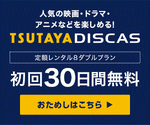 TSUTAYA DISCAS【定額8ダブル】