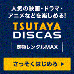 TSUTAYA DISCAS【定額MAX】