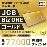JCB Biz ONE（ゴールド）