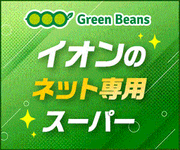 イオンのネット専用スーパー「Green Beans(グリーンビーンズ)」