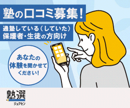 【無料口コミ投稿】塾選（ジュクセン）
