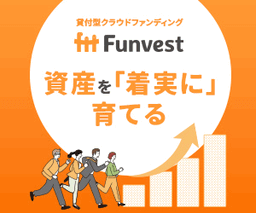 資産を「着実に」育てる 貸付型クラウドファンディングFunvest
