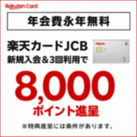 【7/18(土)まで最高還元】楽天カード（最短2日付与）