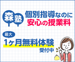 【LINE友だち追加】個別指導なら森塾