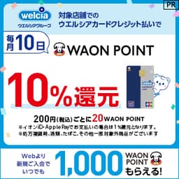 【あなた限定！高還元！】ウエルシアカード（イオンカード） 発行