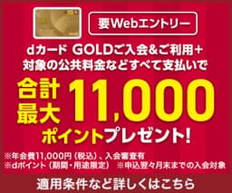 NTTドコモ「dカード GOLD」