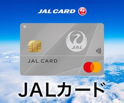 JALカード 普通カード（ALLブランド）（申込時にJALカードショッピングマイル・プレミアム入会必須）