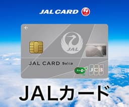 JALカード「Suica」（申込時にJALカードショッピングマイル・プレミアム入会必須）