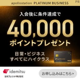 apollostation PLATINUM BUSINESS（発行＋利用）