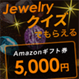 jewelryクイズでギフト券プレゼント