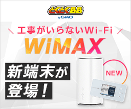 GMOとくとくBB WiMAX +5G（モバイル・ホームルーター）