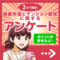 【イー・トラスト】不動産投資アンケート