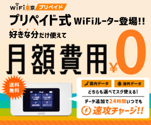 WiFi東京プリペイド