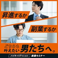 【会社員必見】FPと個別相談ができる副業セミナー