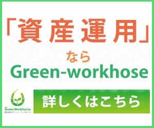 【資料請求】グリーン・ワークホース 不動産投資