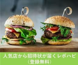 【無料会員登録】レポハピ