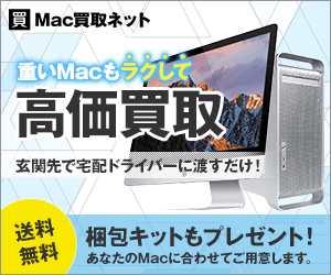 Mac買取ネット「買取」プログラム