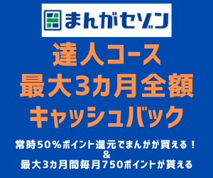 【100％以上還元】まんがセゾン