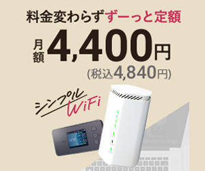 最短即日発送/違約金無し【シンプルWiFi】