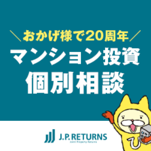 JPリターンズ(マンション投資無料個別面談)